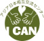 （特活）アジア日本相互交流センター　ICAN