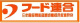 フード連合（日本食品関連産業労働組合総連合会）
