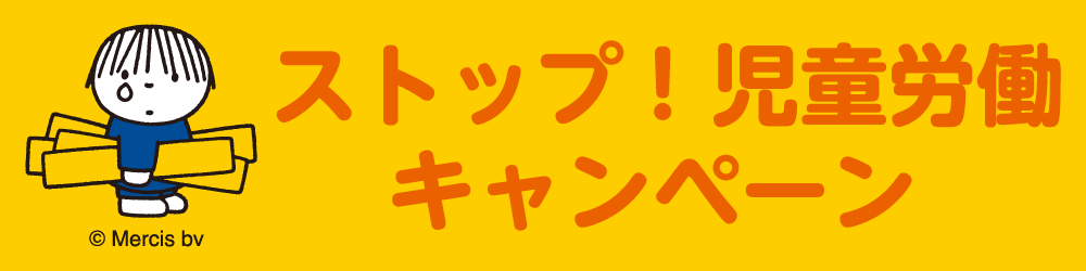「児童労働ゼロ、その日はいつ？ ～パスをつないでゴールを目指そう～」　
