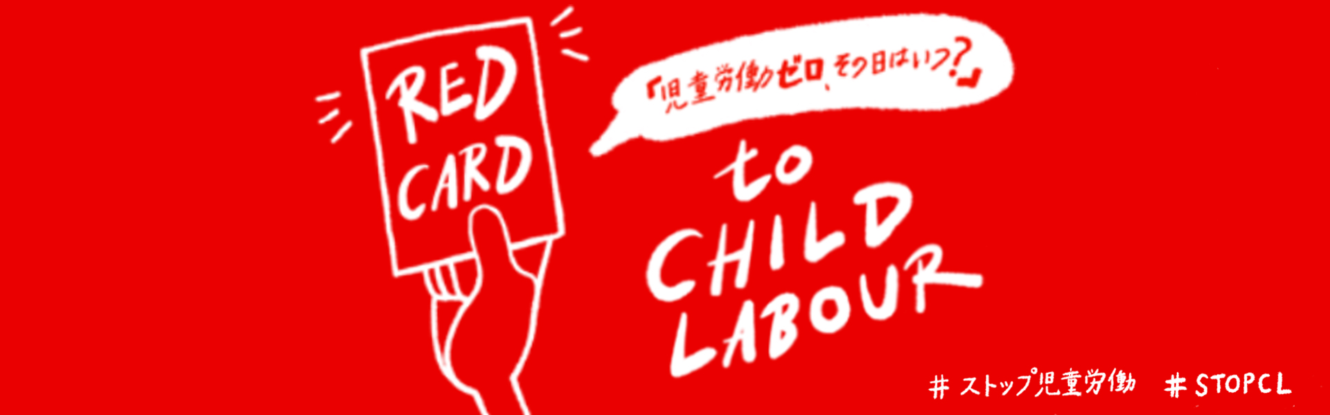 ストップ！児童労働 キャンペーン - 児童労働ゼロ、その日はいつ？